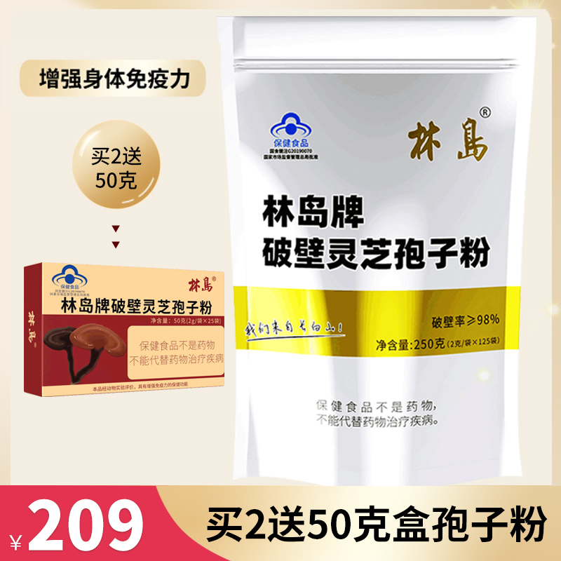 国食健注林岛牌破壁灵芝孢子粉长白山头道粉林芝 250克增强免疫力