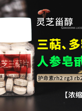灵芝三萜片高含量 多糖8.7 三萜甾醇1.6  护命素Rh1 Rb3 Rg5 Rb2