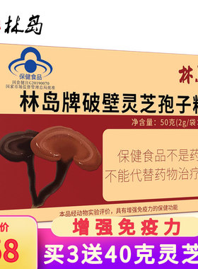 林岛牌破壁灵芝孢子粉 增强免疫力 长白山 袍子粉 林芝 50克