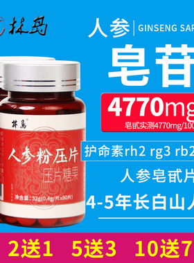 2瓶装林岛人参纯粉片皂苷皂甙片rh2 rg3 rb2 rg1 长白山160片