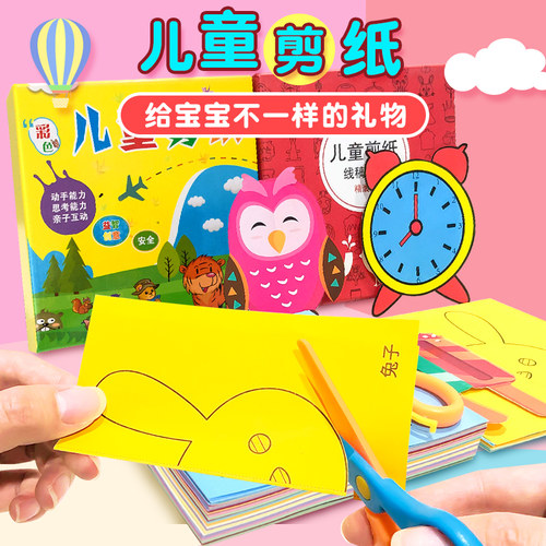 儿童剪纸手工制作套装幼儿园3-5岁宝宝剪刀入门彩色纸益智diy玩具 - 封面