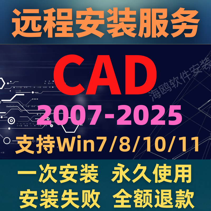 CAD安装 CAD软件远程安装 AUTOCAD2007/2014/2018/2025最新