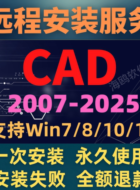 CAD安装 CAD软件远程安装 AUTOCAD2007/2014/2018/2025最新