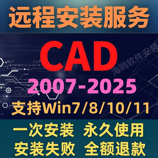 2014 2018 CAD軟件遠(yuǎn)程安裝 2025最新 AUTOCAD2007 CAD安裝