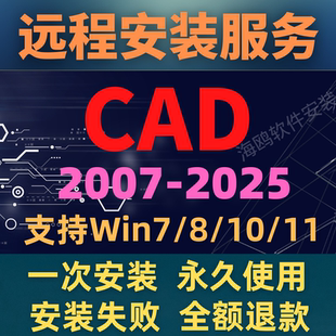 2018 2014 AUTOCAD2007 CAD安装 2025最新 CAD软件远程安装