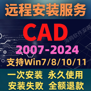 AUTOCAD2007 2018 2025最新 CAD****远程安装 2014 CAD安装