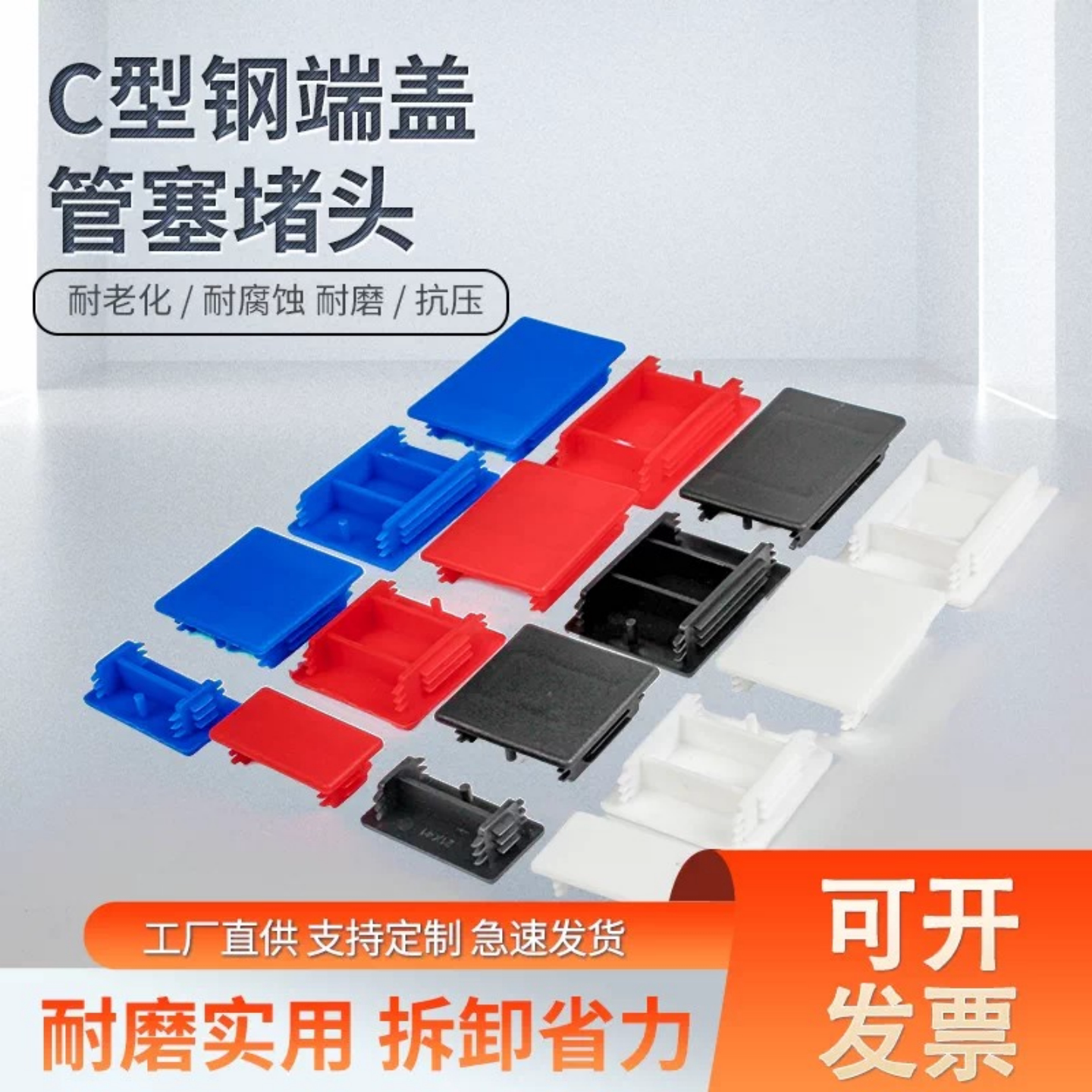 加厚C型钢塑料堵头封口边盖堵帽盖光伏支架护口托臂支架端盖