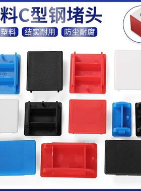 C型钢堵头41*41红色蓝色封头边盖白色堵帽光伏支架配件塑料端盖子