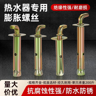 热水器挂钩膨胀螺丝太阳能电热水器专用配件加长固定壁挂弯头螺栓