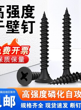 高强度干壁钉自攻螺丝钉石膏板墙板钉磷化黑色十字沉平头木工螺钉