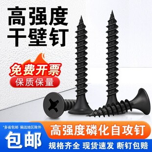 高强度干壁钉自攻螺丝钉石膏板墙板钉磷化黑色十字沉平头木工螺钉