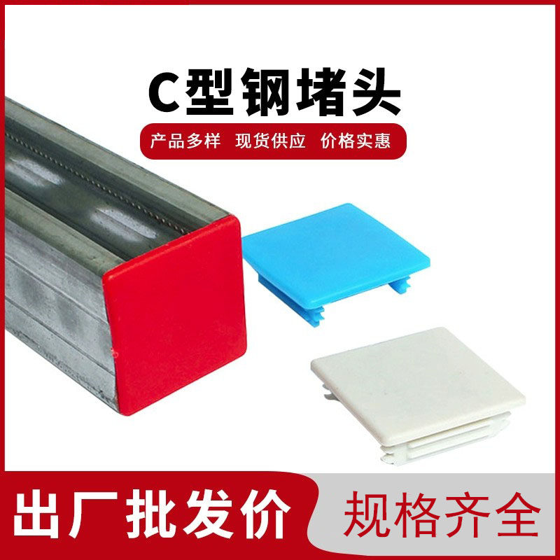 C型钢堵头41*41红色封头边盖C形钢抗震 抗震支架配件塑料槽钢端盖