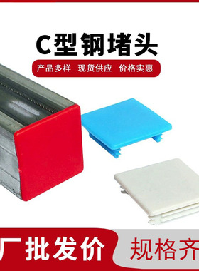 C型钢堵头41*41红色封头边盖C形钢抗震 抗震支架配件塑料槽钢端盖