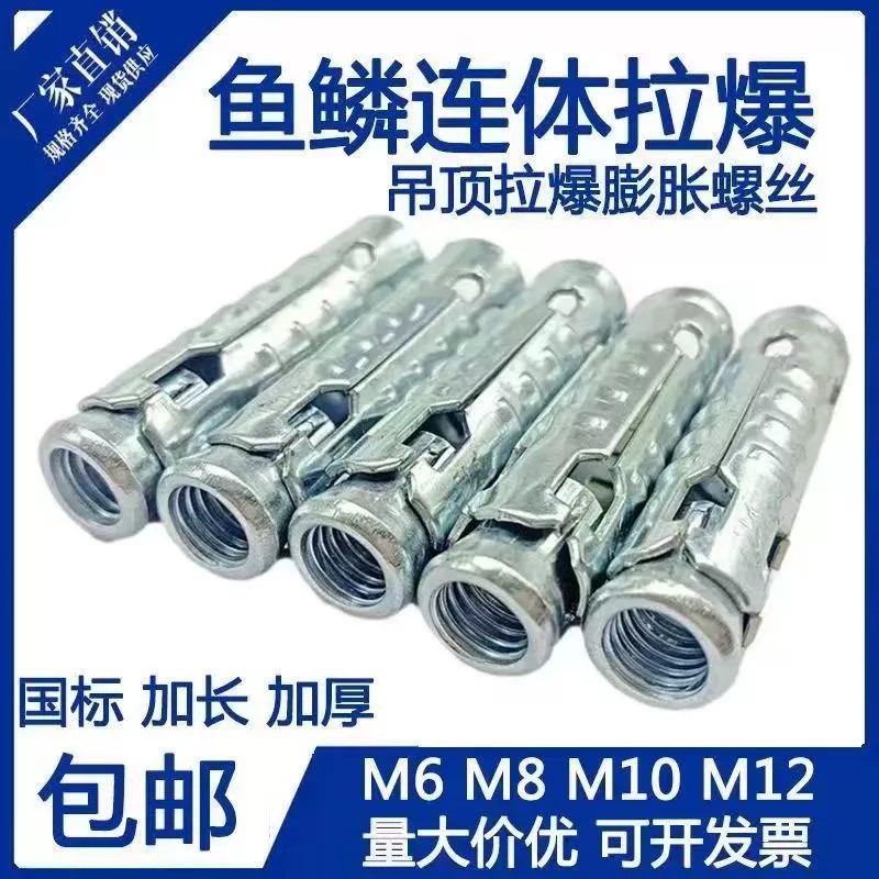 鱼鳞拉爆膨胀螺丝一体吊顶