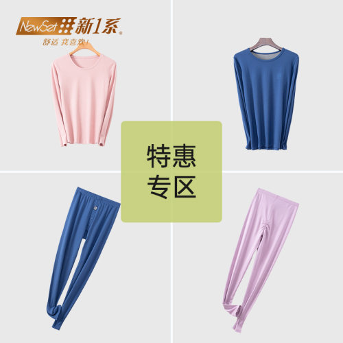 新一系保暖内衣纯棉特惠专区任选