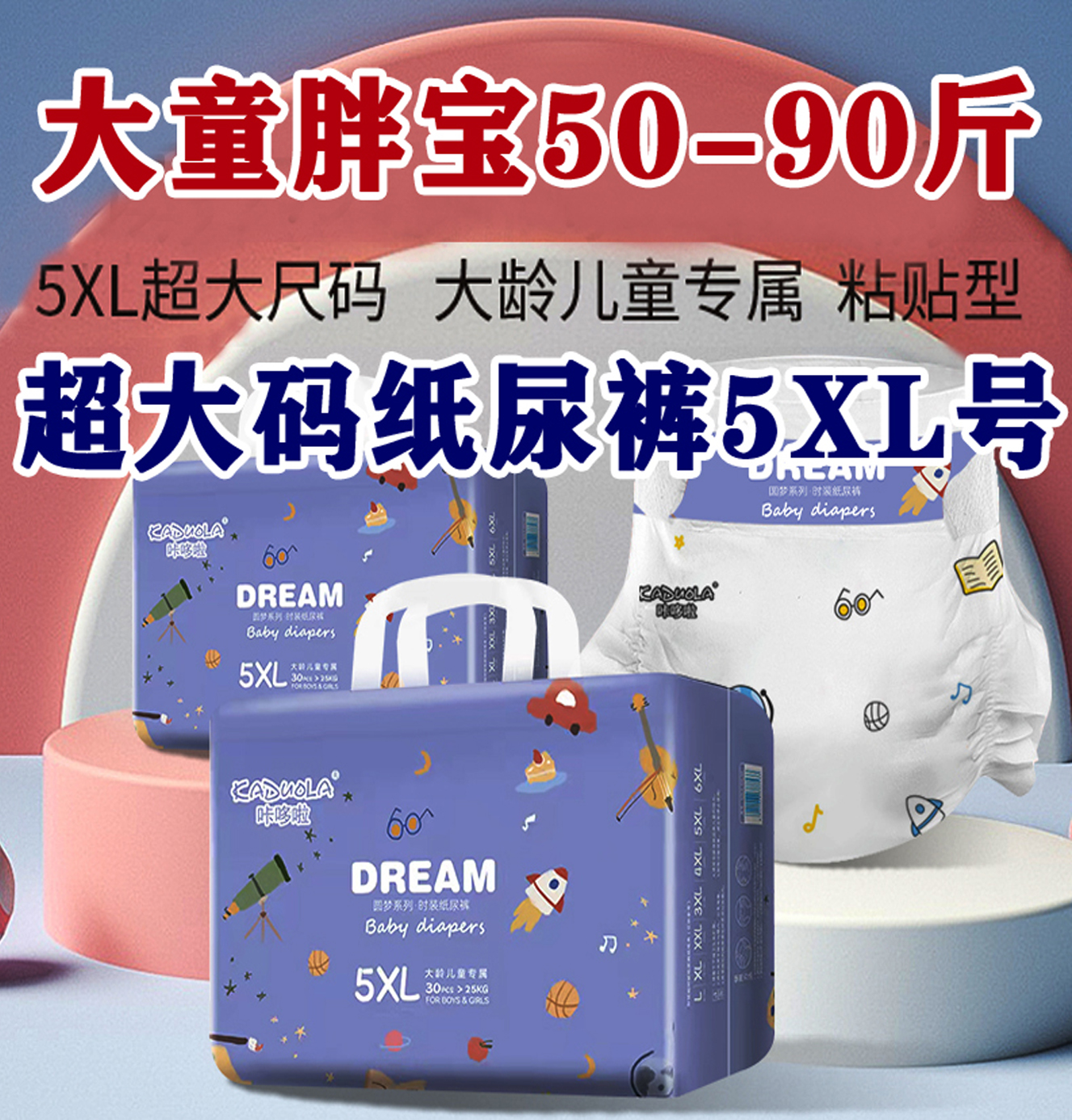 5XL码咔哆啦超大码纸尿裤特大号尿不湿45-90斤男女童夜用XXXXXL号