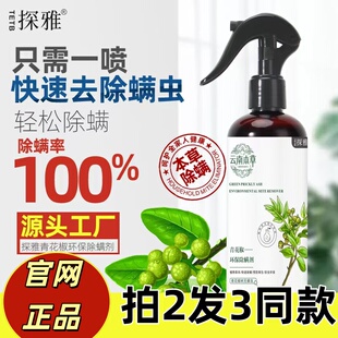 美澜妮同款探雅青花椒环保除螨喷雾剂清新空气室内衣物被褥去螨虫