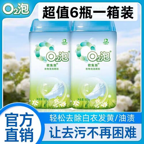 2瓶欧兔泡O2泡衣物泡洗颗粒