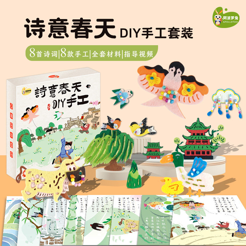阿波罗兔诗意春天DIY手工套装春日诗词与精美不织布手工diy手工