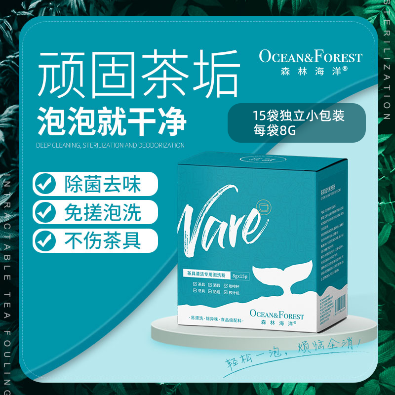 森林海洋茶具牙具清洁专用泡洗粉多功能除味去污茶垢清洗剂食品级