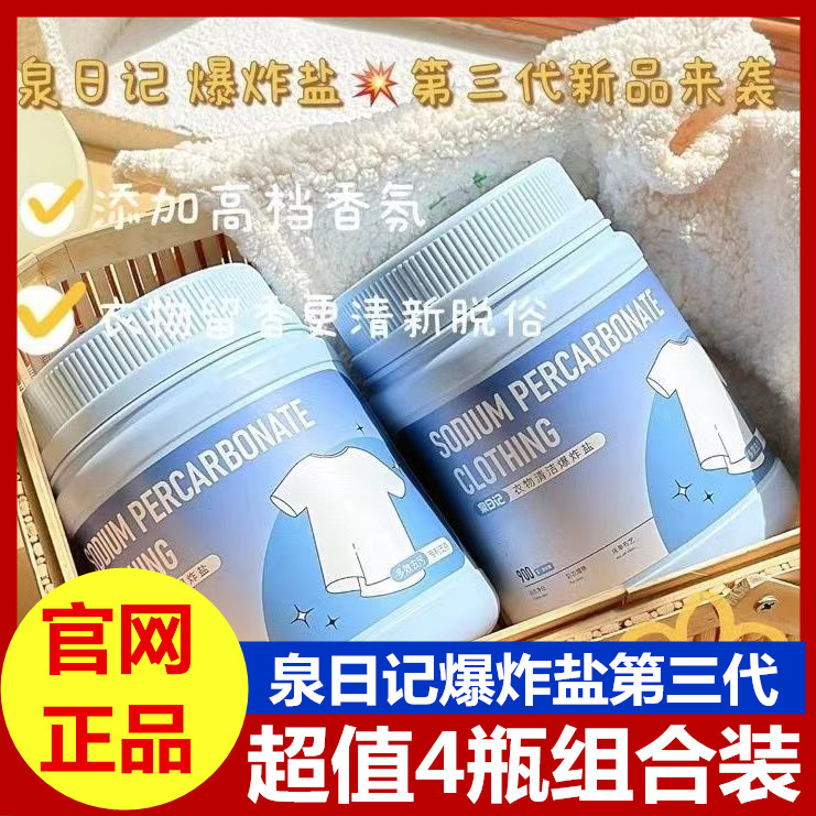洗衣去污漬強彩漂粉爆炸鹽泉日記