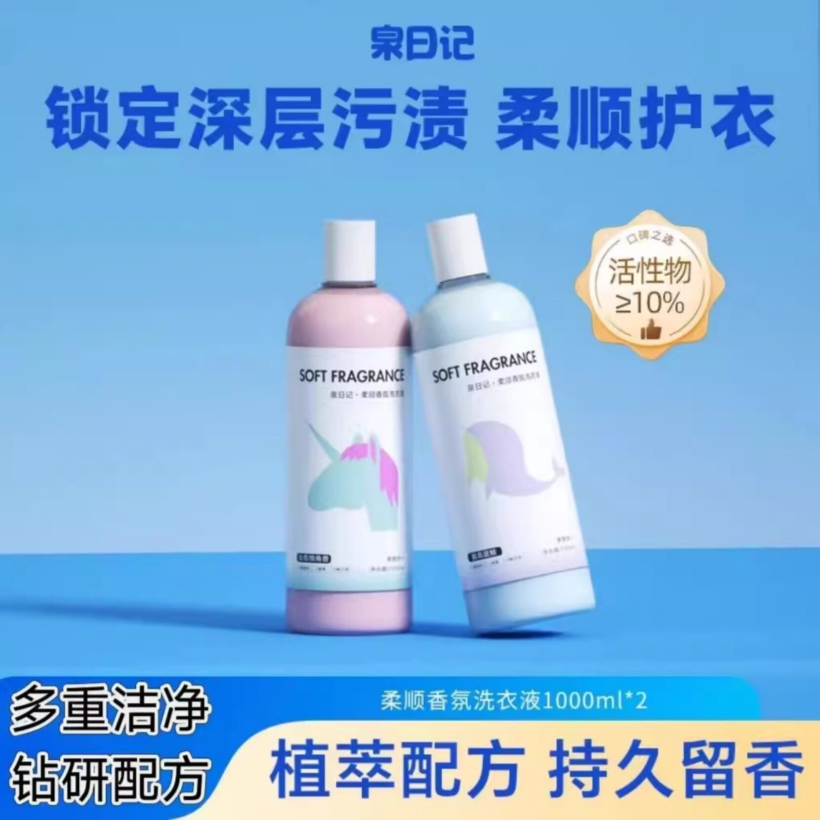 小瓶微胶囊香氛洗衣液泉日记