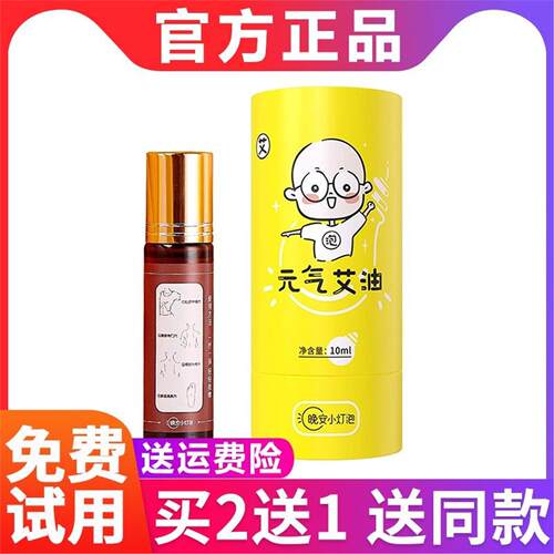 晚安小灯泡元气艾油液体艾灸穴位按摩艾灸液滚珠驱寒祛湿旗航店