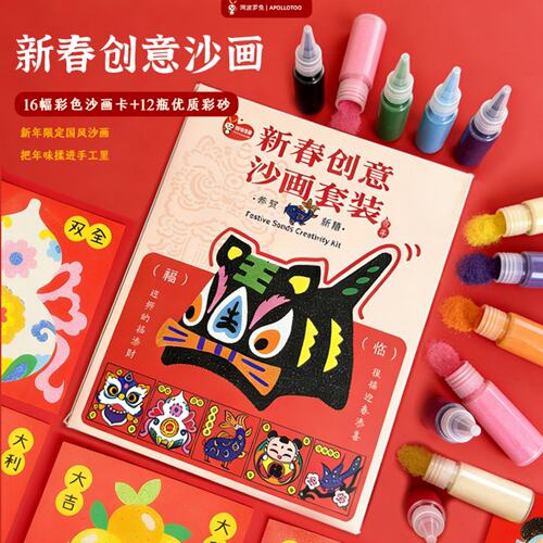 阿波罗兔新春沙画儿童手工DIY制作创意玩具益智男女孩送新年礼物