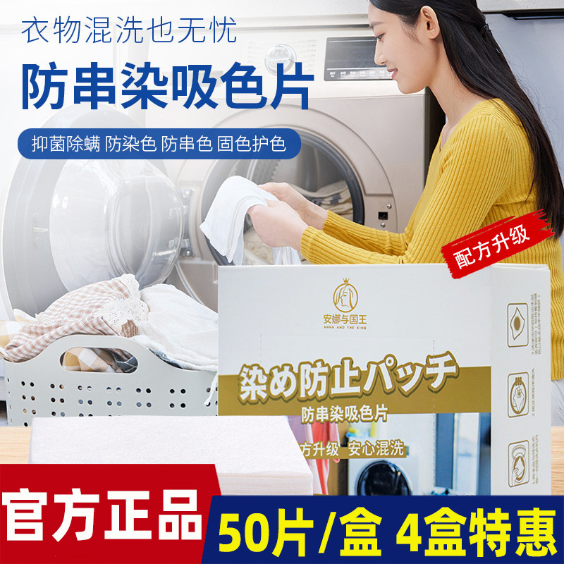 安娜与国王防串色串染色母片洗衣机防染色吸色纸洗衣片