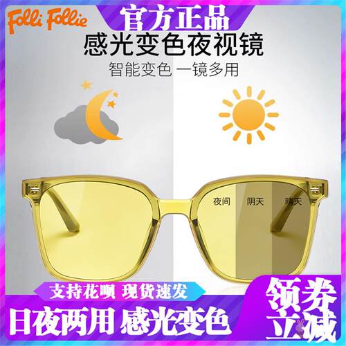 FolliFollie 夜视镜开车专用感光变色镜夜间防远光日夜两用太阳镜