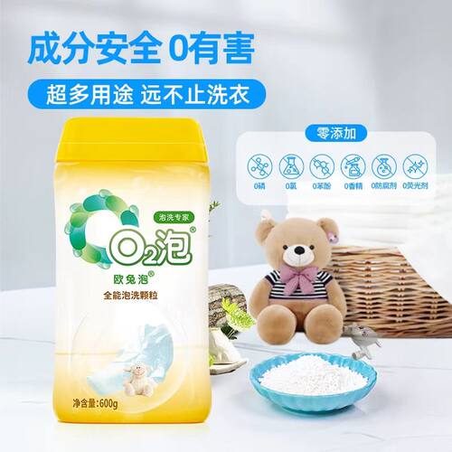 氧泡泡去污欧兔泡O2泡洗颗粒