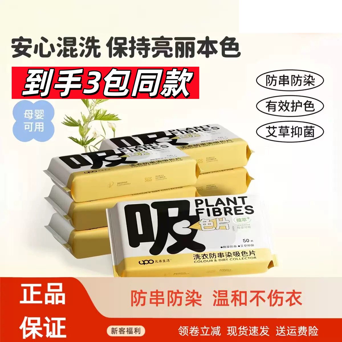 （3包）UPO元本生活吸色片防串染草本抑菌衣服洗衣纸洗衣机吸色片