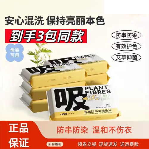（3包）UPO元本生活吸色片防串染草本抑菌衣服洗衣纸洗衣机吸色片