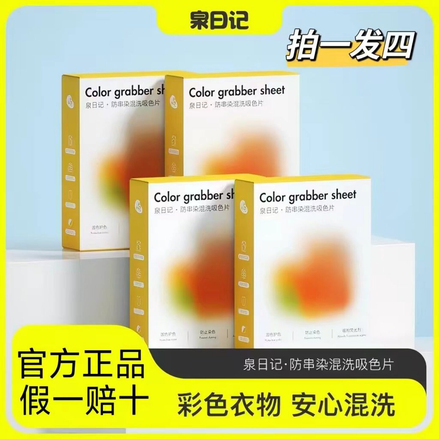 泉日记防串染混洗吸色片不染色洗衣片防串色洗衣机色母片4盒促销 洗护清洁剂/卫生巾/纸/香薰 常规洗衣液 原图主图