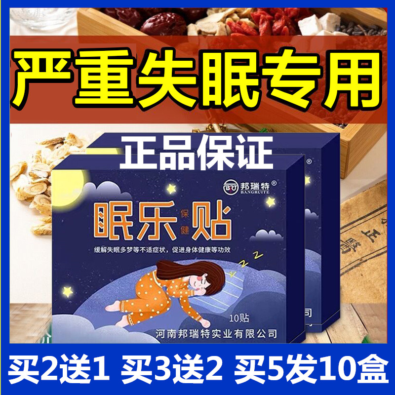 眠乐贴失眠快速入睡药神器焦虑安神安眠改善睡眠睡不着专用贴助眠