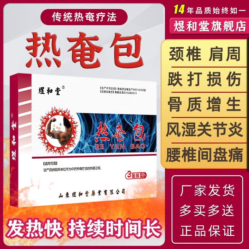 热奄缓解疼痛煜和堂膏药加发热包