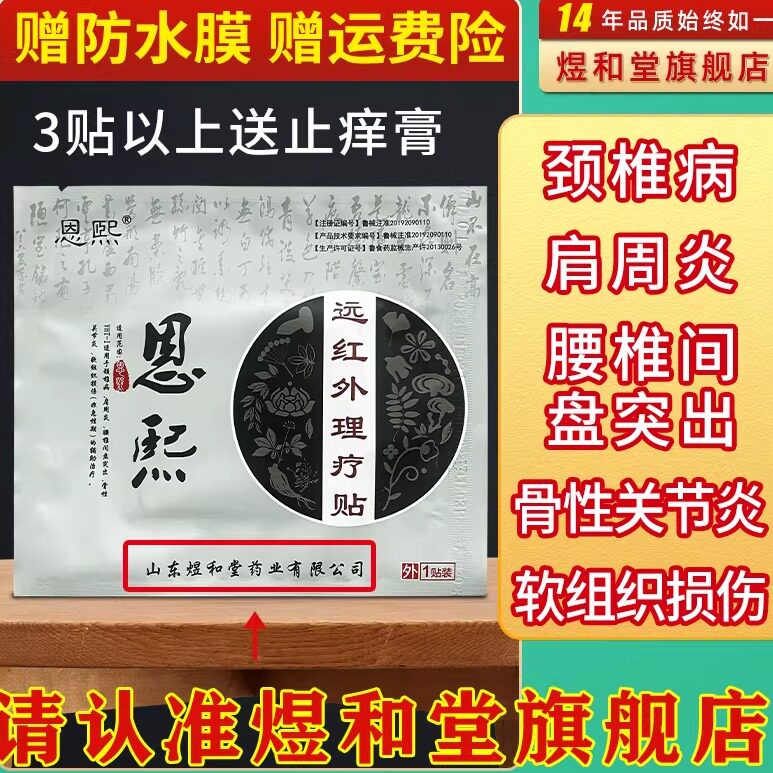 恩熙医用冷敷贴王氏膏药贴腰腿专用理疗贴腰椎突出肩周炎颈椎病贴
