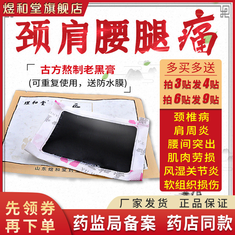 恩熙腰间盘突出贴膏王氏黑膏药骨质增生风湿关节炎颈椎肩周炎贴膏