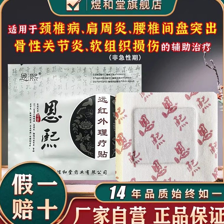 恩熙医药冷敷贴颈椎病肩周炎老王家膏贴腰椎间盘突出贴王氏贴膏,医疗器械,膏药贴（器械）,淘宝优惠券,粉丝福利购,淘宝优惠卷
