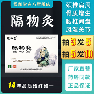颈椎热敷贴隔物灸腰椎贴煜和堂风湿性炎关节贴膏肩周炎滑膜膏药贴