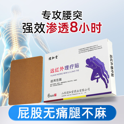 煜和堂腰椎间盘突出理疗贴