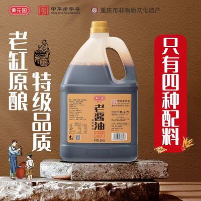 黄花园原生老式酱油2KG粮食酿造