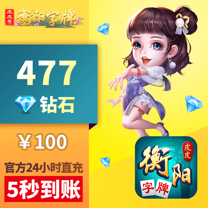 皮皮衡阳字牌钻石充值 100元477颗