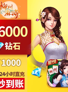 星悦柳州 钻石充值 1000元36000颗钻石