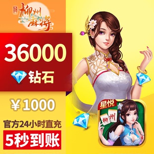 星悦柳州 钻石充值 1000元36000颗钻石