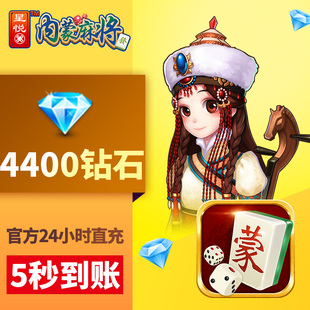 4400颗钻 2000元 星悦内蒙 钻石充值