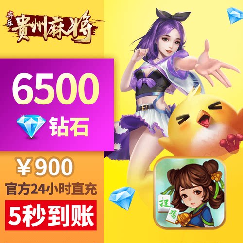 弈乐贵州 钻石充值 900元6500颗