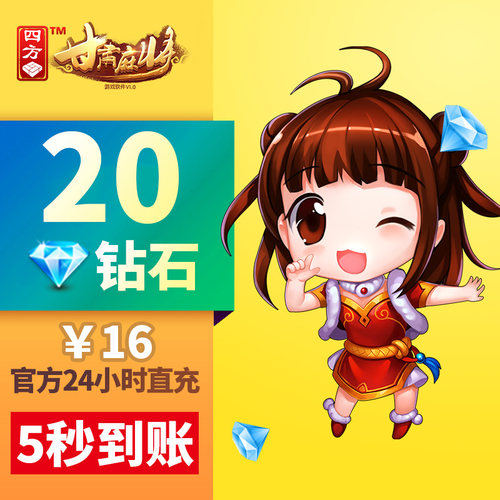 【甘肃】四方甘肃 钻石充值 16元20钻石四方游戏 游戏充值