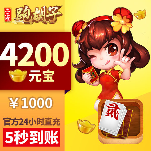 皮皮湖南PHZ 元宝充值 1000元4200颗元宝 湖南字牌元宝