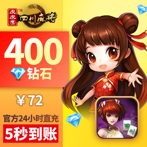 皮皮四川 钻石充值 老版蓝钻 400颗 游戏